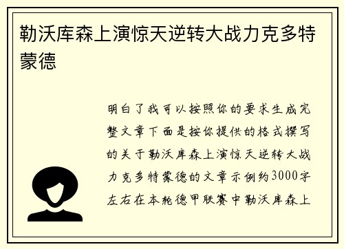 勒沃库森上演惊天逆转大战力克多特蒙德