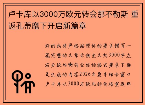 卢卡库以3000万欧元转会那不勒斯 重返孔蒂麾下开启新篇章