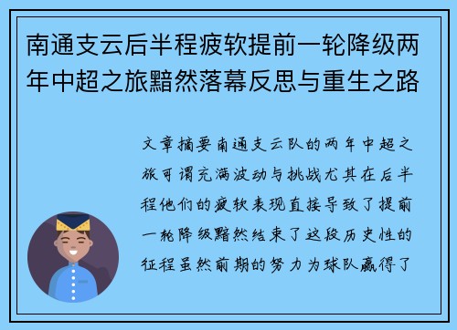 南通支云后半程疲软提前一轮降级两年中超之旅黯然落幕反思与重生之路
