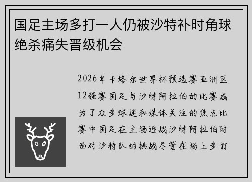 国足主场多打一人仍被沙特补时角球绝杀痛失晋级机会