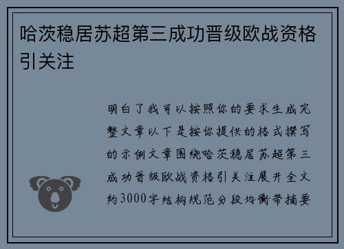 哈茨稳居苏超第三成功晋级欧战资格引关注