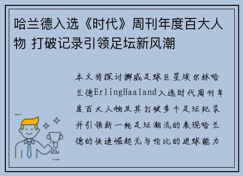 哈兰德入选《时代》周刊年度百大人物 打破记录引领足坛新风潮