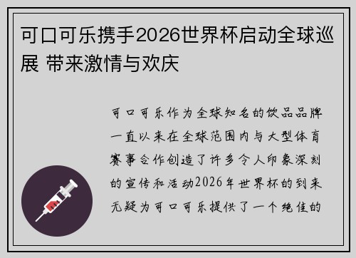 可口可乐携手2026世界杯启动全球巡展 带来激情与欢庆