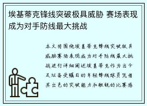 埃基蒂克锋线突破极具威胁 赛场表现成为对手防线最大挑战