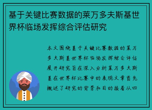 基于关键比赛数据的莱万多夫斯基世界杯临场发挥综合评估研究