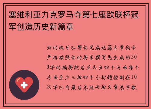 塞维利亚力克罗马夺第七座欧联杯冠军创造历史新篇章