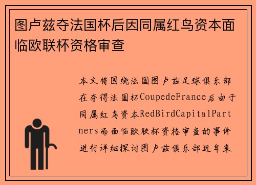 图卢兹夺法国杯后因同属红鸟资本面临欧联杯资格审查