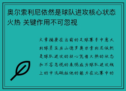 奥尔索利尼依然是球队进攻核心状态火热 关键作用不可忽视