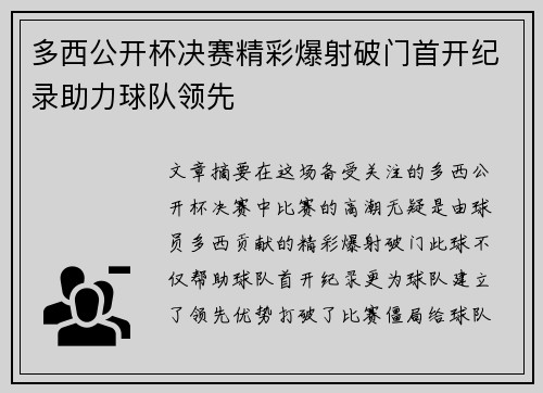 多西公开杯决赛精彩爆射破门首开纪录助力球队领先 多西公开杯决赛精彩爆射破门首开纪录助力球队领先