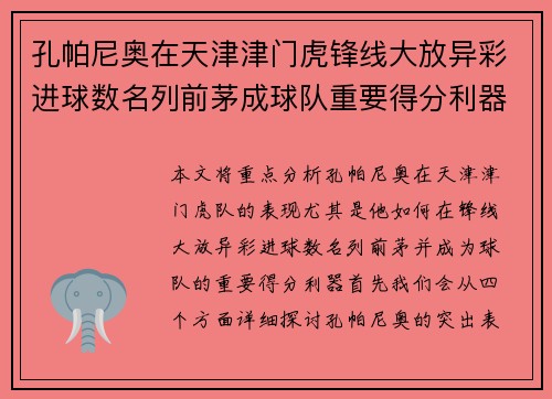 孔帕尼奥在天津津门虎锋线大放异彩进球数名列前茅成球队重要得分利器 孔帕尼奥在天津津门虎锋线大放异彩进球数名列前茅成球队重要得分利器