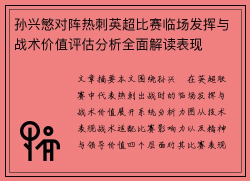 孙兴慜对阵热刺英超比赛临场发挥与战术价值评估分析全面解读表现