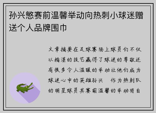 孙兴慜赛前温馨举动向热刺小球迷赠送个人品牌围巾