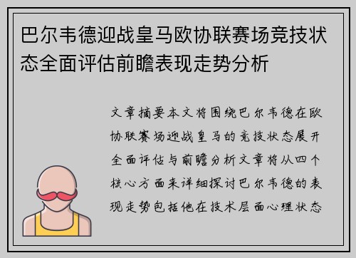 巴尔韦德迎战皇马欧协联赛场竞技状态全面评估前瞻表现走势分析