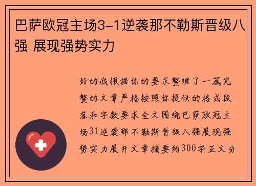 巴萨欧冠主场3-1逆袭那不勒斯晋级八强 展现强势实力