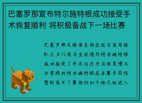 巴塞罗那宣布特尔施特根成功接受手术恢复顺利 将积极备战下一场比赛