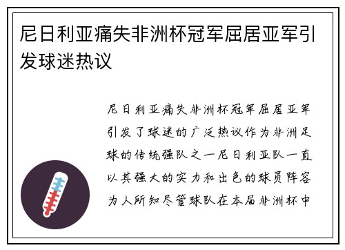 尼日利亚痛失非洲杯冠军屈居亚军引发球迷热议