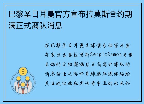 巴黎圣日耳曼官方宣布拉莫斯合约期满正式离队消息