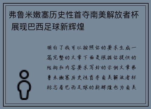 弗鲁米嫩塞历史性首夺南美解放者杯 展现巴西足球新辉煌