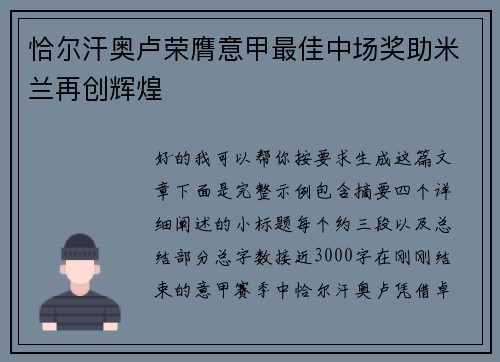 恰尔汗奥卢荣膺意甲最佳中场奖助米兰再创辉煌