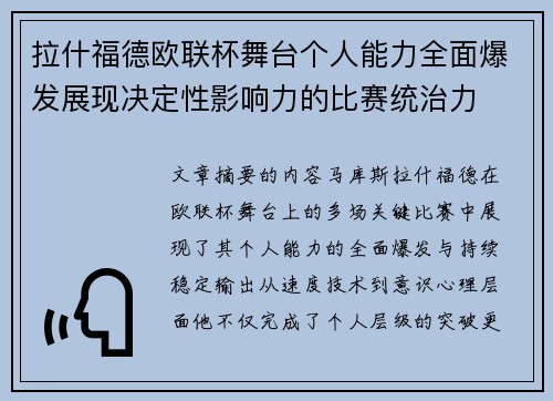 拉什福德欧联杯舞台个人能力全面爆发展现决定性影响力的比赛统治力