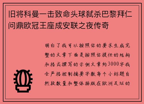 旧将科曼一击致命头球弑杀巴黎拜仁问鼎欧冠王座成安联之夜传奇