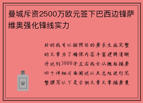 曼城斥资2500万欧元签下巴西边锋萨维奥强化锋线实力