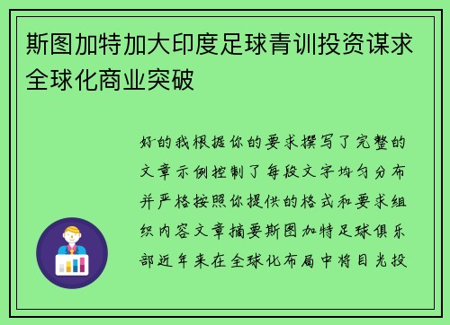 斯图加特加大印度足球青训投资谋求全球化商业突破 斯图加特加大印度足球青训投资谋求全球化商业突破