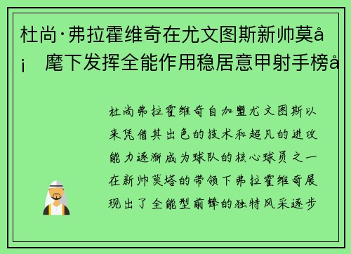 杜尚·弗拉霍维奇在尤文图斯新帅莫塔麾下发挥全能作用稳居意甲射手榜前列
