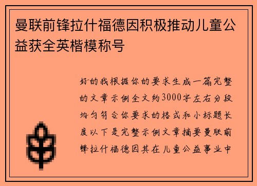 曼联前锋拉什福德因积极推动儿童公益获全英楷模称号 曼联前锋拉什福德因积极推动儿童公益获全英楷模称号