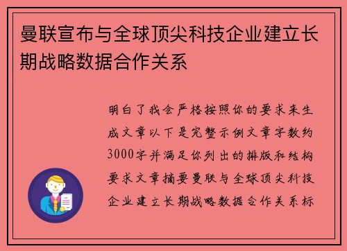 曼联宣布与全球顶尖科技企业建立长期战略数据合作关系