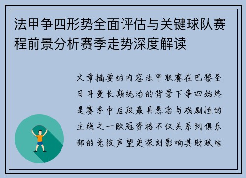 法甲争四形势全面评估与关键球队赛程前景分析赛季走势深度解读