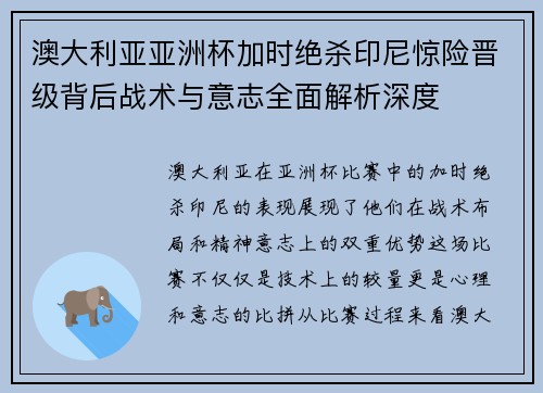 澳大利亚亚洲杯加时绝杀印尼惊险晋级背后战术与意志全面解析深度 澳大利亚亚洲杯加时绝杀印尼惊险晋级背后战术与意志全面解析深度