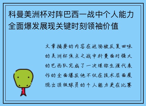 科曼美洲杯对阵巴西一战中个人能力全面爆发展现关键时刻领袖价值