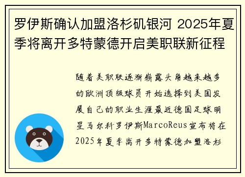 罗伊斯确认加盟洛杉矶银河 2025年夏季将离开多特蒙德开启美职联新征程 罗伊斯确认加盟洛杉矶银河 2025年夏季将离开多特蒙德开启美职联新征程