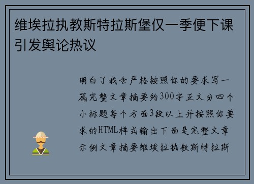 维埃拉执教斯特拉斯堡仅一季便下课引发舆论热议 维埃拉执教斯特拉斯堡仅一季便下课引发舆论热议
