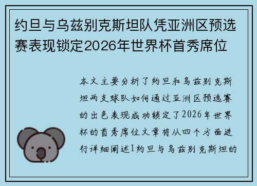 约旦与乌兹别克斯坦队凭亚洲区预选赛表现锁定2026年世界杯首秀席位 约旦与乌兹别克斯坦队凭亚洲区预选赛表现锁定2026年世界杯首秀席位