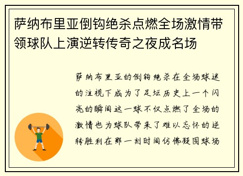萨纳布里亚倒钩绝杀点燃全场激情带领球队上演逆转传奇之夜成名场
