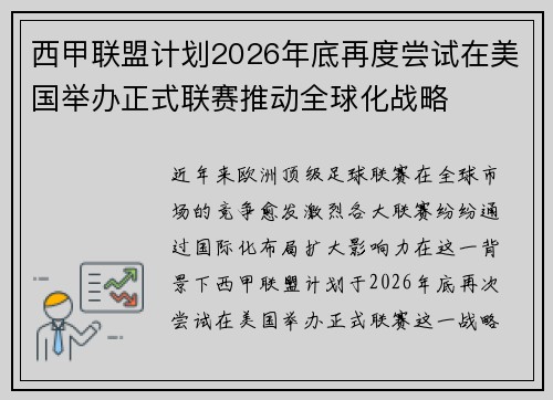 西甲联盟计划2026年底再度尝试在美国举办正式联赛推动全球化战略 西甲联盟计划2026年底再度尝试在美国举办正式联赛推动全球化战略