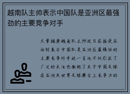 越南队主帅表示中国队是亚洲区最强劲的主要竞争对手