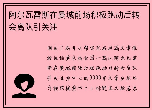 阿尔瓦雷斯在曼城前场积极跑动后转会离队引关注