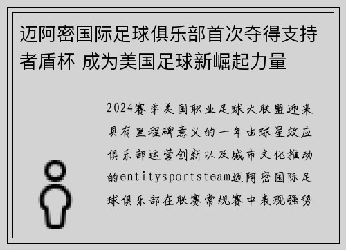 迈阿密国际足球俱乐部首次夺得支持者盾杯 成为美国足球新崛起力量