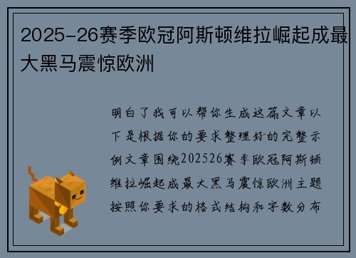 2025-26赛季欧冠阿斯顿维拉崛起成最大黑马震惊欧洲