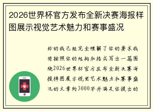 2026世界杯官方发布全新决赛海报样图展示视觉艺术魅力和赛事盛况