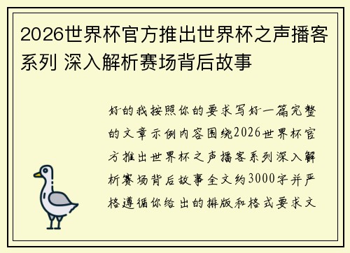 2026世界杯官方推出世界杯之声播客系列 深入解析赛场背后故事 2026世界杯官方推出世界杯之声播客系列 深入解析赛场背后故事