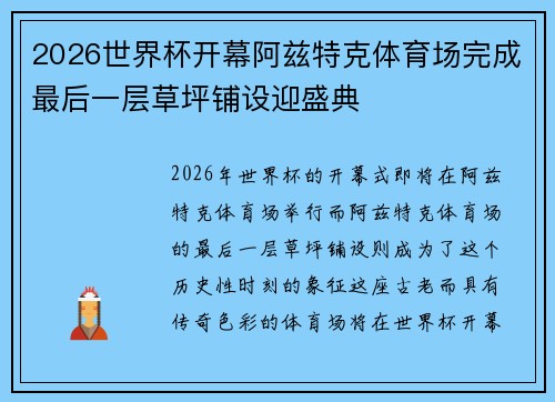 2026世界杯开幕阿兹特克体育场完成最后一层草坪铺设迎盛典 2026世界杯开幕阿兹特克体育场完成最后一层草坪铺设迎盛典