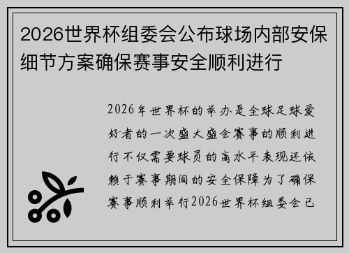 2026世界杯组委会公布球场内部安保细节方案确保赛事安全顺利进行 2026世界杯组委会公布球场内部安保细节方案确保赛事安全顺利进行