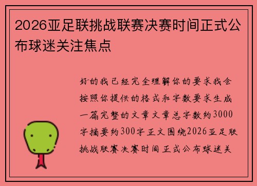 2026亚足联挑战联赛决赛时间正式公布球迷关注焦点 2026亚足联挑战联赛决赛时间正式公布球迷关注焦点