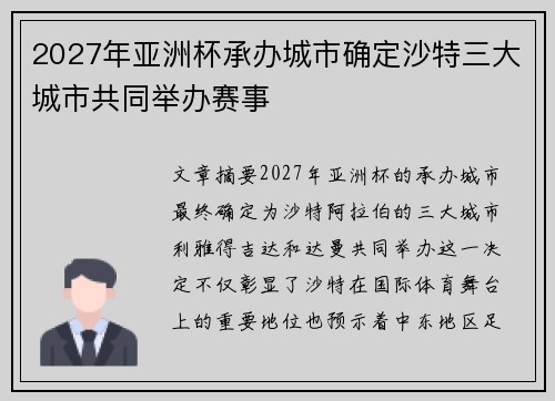 2027年亚洲杯承办城市确定沙特三大城市共同举办赛事 2027年亚洲杯承办城市确定沙特三大城市共同举办赛事