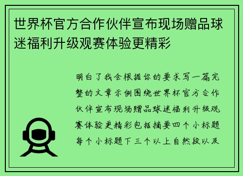 世界杯官方合作伙伴宣布现场赠品球迷福利升级观赛体验更精彩
