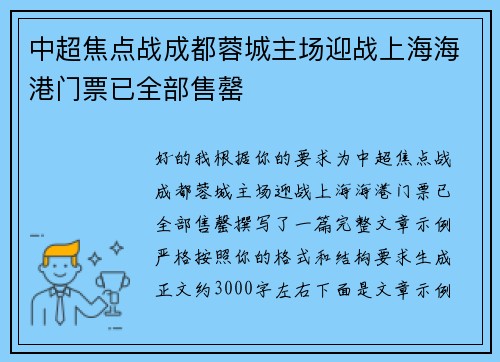 中超焦点战成都蓉城主场迎战上海海港门票已全部售罄 中超焦点战成都蓉城主场迎战上海海港门票已全部售罄